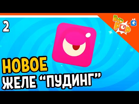 ? НОВОЕ ЖЕЛЕ ПУДИНГ! ВОЙНА ЖЕЛЕ ? Evo Pop Прохождение на русском