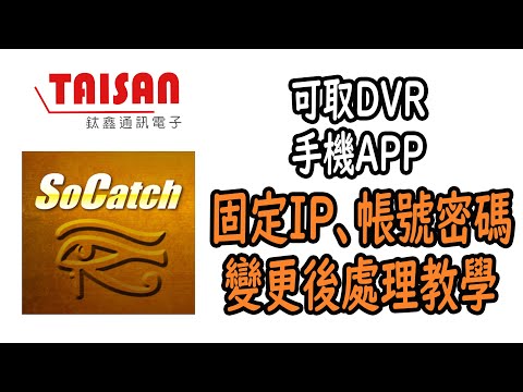 【鈦鑫】可取APP-IP或帳號密碼變更後的處理方式