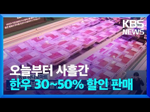 농협 하나로마트 오늘부터 사흘간 한우 30 50 할인 판매 KBS 2023 02 17 