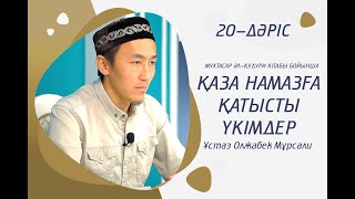 #20-дәріс Мухтасар әл-Қудури | Қаза намазға қатысты үкімдер | Ұстаз : Олжабек Мұрсали