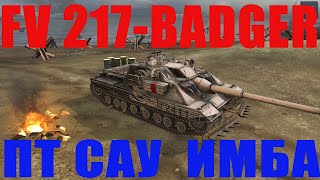 FV 217 BADGER.АНГЛИЙСКАЯ КОЛЛЕКЦИОННАЯ ПТ САУ 10 УРОВНЯ FV 217 BADGER.ОБЗОР.ТТХ.ПЛЮСЫ И МИНУСЫ.