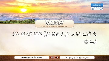 سورة المائدة | تلاوة مباركة من الآية 33 إلى الآية 36 | بصوت القارئ الشيخ فارس عباد
