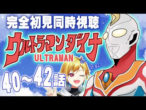【同時視聴】ウルトラマンダイナ 40話～42話【Vtuber/蒼澄あすか】