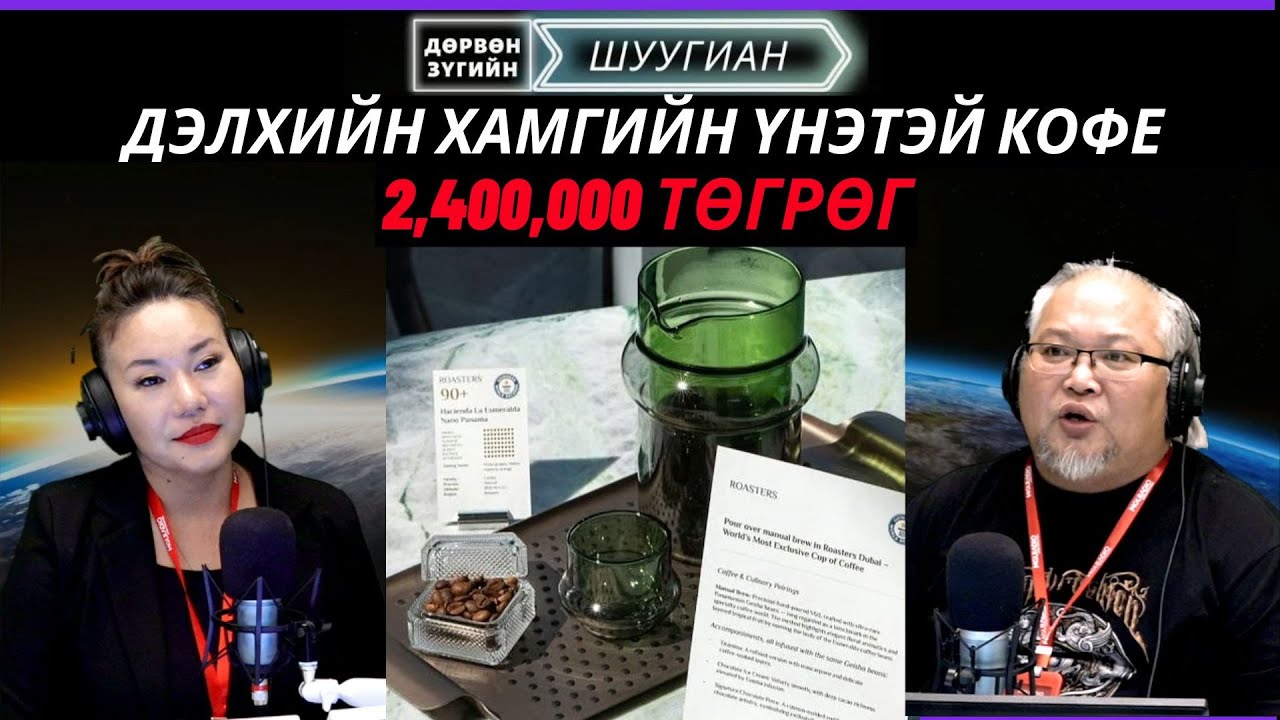 Дөрвөн зүгийн шуугиан | 2025-10-01 | Манай гараг дээрх хамгийн үнэтэй кофе хэд гэдэг вэ?