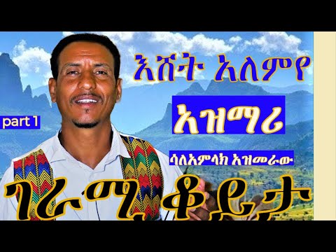 የብዙዎች ጥያቄ አዝማሪ ተገኘ አዝማሪ ሳለ አምላክ አዝመራው Fukera Kererto Fukera Shilela ቀረርቶ ፉከራ ሽለላ