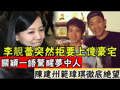 王力宏退圈48小時後！李靚蕾再曝震撼大料，關穎一語驚醒夢中人，陳建州范瑋琪徹底絕望#辣評娛圈