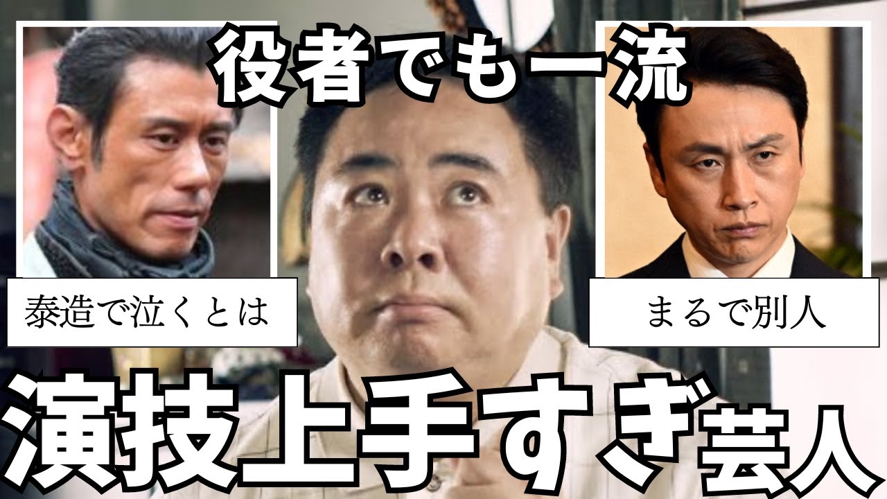 ハンパない演技力…演技が上手すぎるお笑い芸人をあげていこう【有益2ch】
