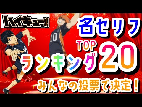 【ランキング】ハイキュー　名セリフ　ランキング　トップ20