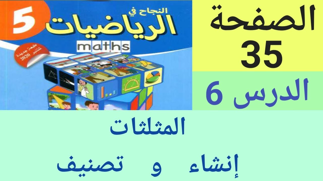 النجاح في الرياضيات المستوى الخامس ابتدائي الصفحة 35 المثلثات: إنشاء و تصنيف