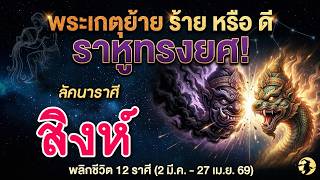 Leo  Is The North Node ketu Moving Well Or Badly rahu In High Position March 2 2026  