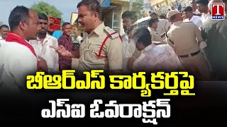 Domakonda SI Ganesh Overaction On BRS Activists | Telangana Lok Sabha Polls 2024 | T News