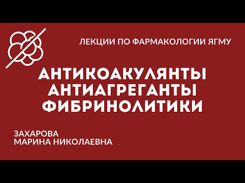 Антикоагулянты.  Антиагреганты.  Фибринолитики.