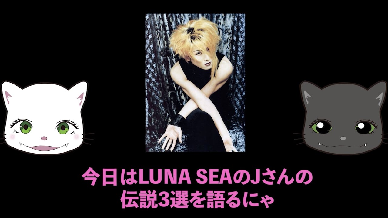LUNA SEAのJさんの伝説3選を語るにゃ😺 - YouTube