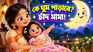 চাঁদ মামা এসো 🌙 আয় আয় চাঁদ মামা | Bangla Chora for Babies screenshot 4