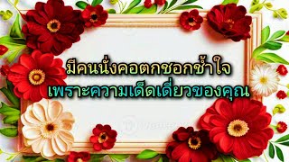 #random ❤️ #มีคนนั่งคอตกชอกช้ำใจเพราะความเด็ดเดี่ยวของคุณ😓😭❤️‍🩹👫🥀