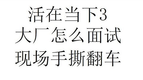 活在当下3：大厂怎么面试？算法你需要学到什么程度？演示现场手撕翻车
