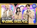 [SBS 인기가요] 10월 2주차 '민혁 X 나은 X 재현 'MC 컷 모음' / 'SBS Inkigayo' MC Special | SBS NOW