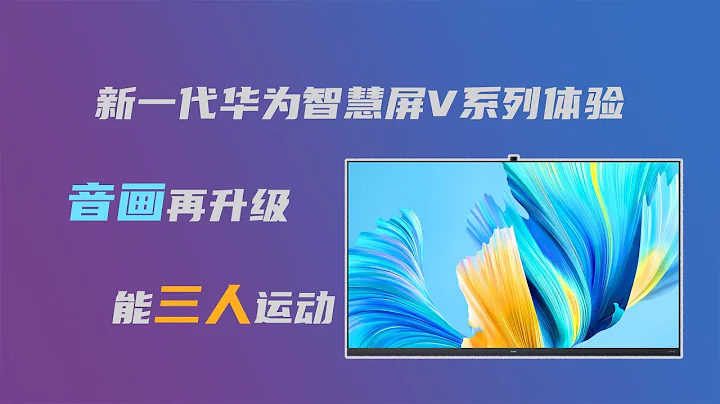 新一代华为智慧屏V系列体验：音画再升级，能三人运动 - 天天要闻