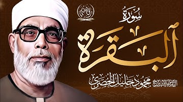 سورة البقرة كاملة تلاوة هادئة تفيض جمالاً - أرح سمعك وقلبك - القارئ محمود خليل الحصري Al-Baqarah