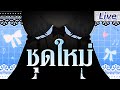 【เปิดชุดใหม่】คุณต่ายมองตรงไหนงับ?