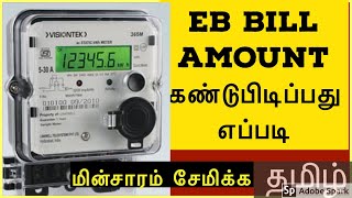 How to calculate eb bill |Eb bill calculation | eb tariff | current savings