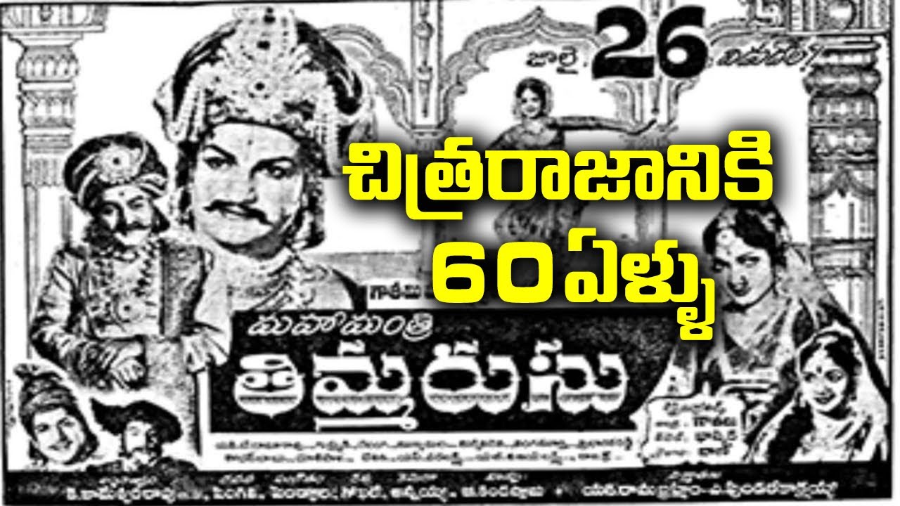 Timmarusu Mahamantri Timmarusu Movie Completes 60 Yrs | 60 ఏళ్ల మహామంత్రి ...
