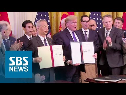 &amp;#39;1단계 무역 합의&amp;#39; 서명…미국 &amp;quot;중국, 합의 어기면 관세 재부과&amp;quot; / SBS
