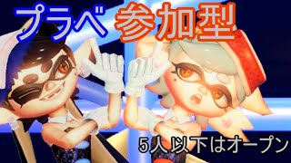 【スプラトゥーン3】【縦型】概要必読！ 視聴者参加型！ 　フェス＆6人以上でプラべ