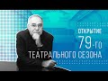 Виктор Новиков – об открытии 79-го сезона и ближайших премьерах