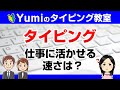 【タイピング】仕事に活かせる速さは?