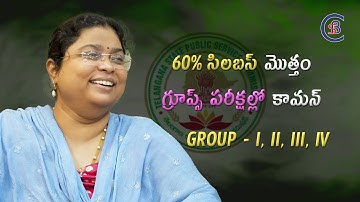60% సిలబస్ మొత్తం గ్రూప్స్ పరీక్షల్లో కామన్ #group1 #group2 #group3 #group4