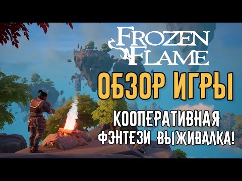 Frozen Flame - Обзор игры и основы! | Кооперативная фэнтези выживалка!