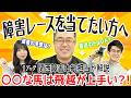 【見ないと損！】障害レースを当てたい方へ🎯