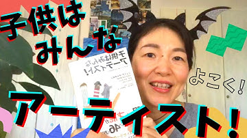 子供はみんなアーティスト！予告！ずっとやりたかったことをやりなさい アーティストウェイ モーニングページ ジュリアキャメロン 不登校 教育 子育て