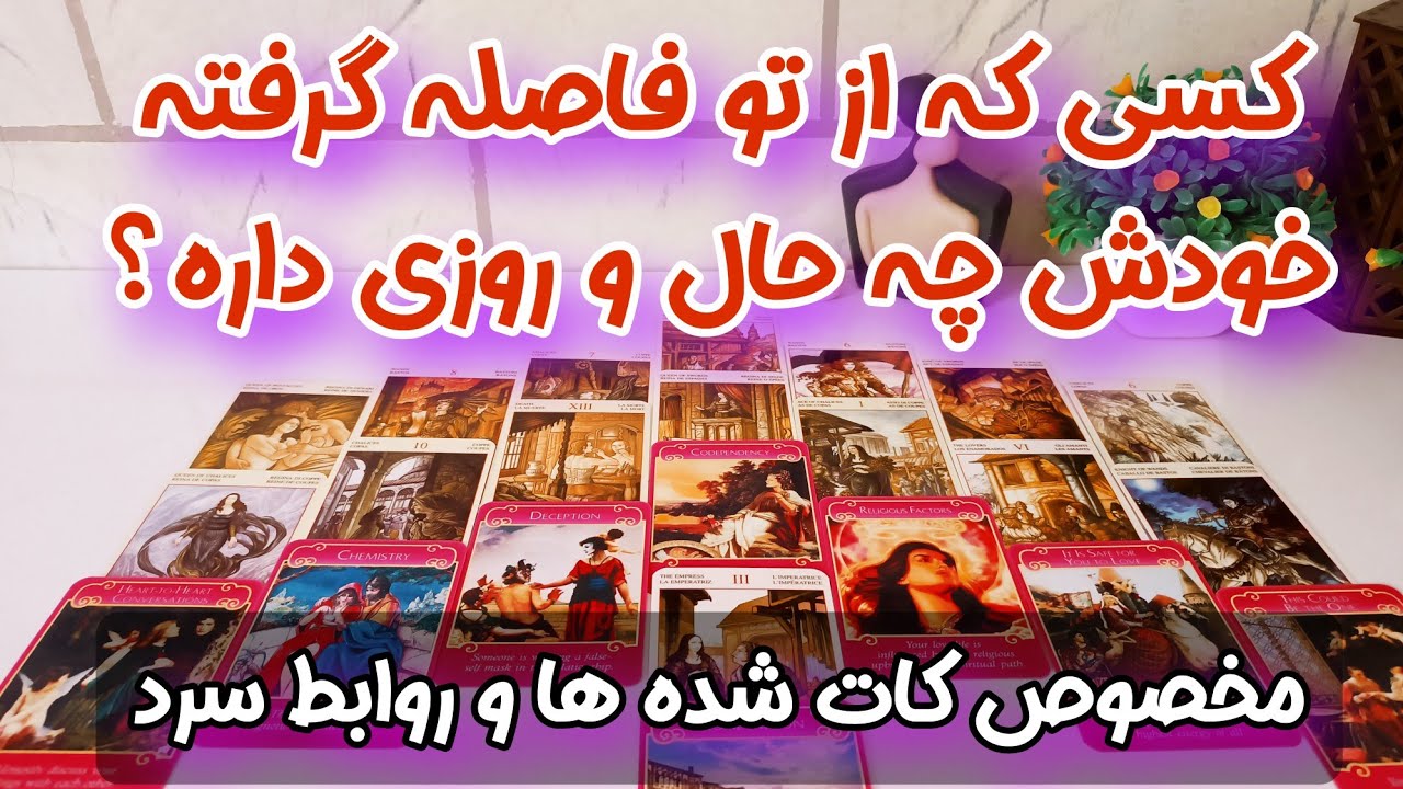 کسی که از شما فاصله گرفته خودش چه حال و روزی داره ؟ - فال کات شده ها و روابط سرد