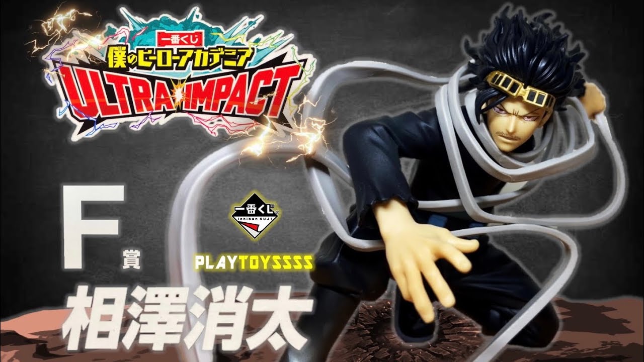 F賞 相澤消太 ULTRA IMPACT ;figure 一番くじ 僕のヒーローアカデミア 