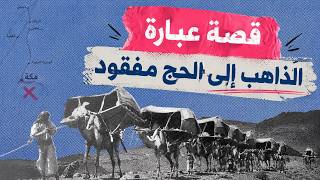 طريق الحج من الخوف إلى الطمأنينة