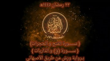 صلاة التراويح 1445 ه‍ اليوم الثالث و العشرون من رمضان (سورة الفتح والحجرات و(ق)والذارات) تلاوة هادئة