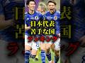 日本代表苦手な国ランキング #サッカー #サッカー日本代表 #日本代表 #w杯アジア最終予選 #ワールドカップ
