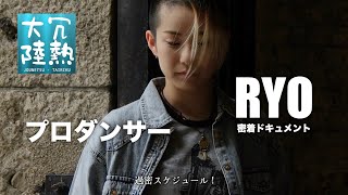 【情熱大陸】岡山のプロダンサーRYO密着ドキュメント！過密スケジュールの合間にオシャレなカフェで一息