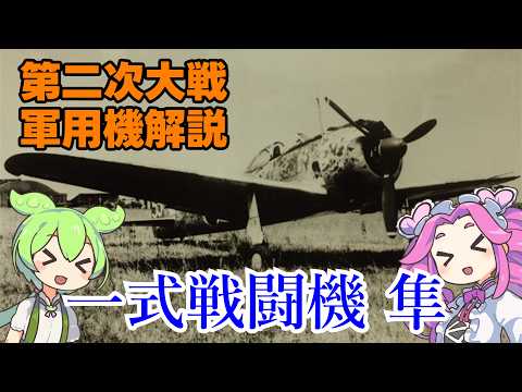【軍用機解説】 第二次大戦軍用機解説 一式戦闘機 隼 対戦を通しての日本陸軍主力戦闘機！【ずんだもん解説】