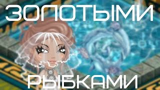 #Клип "Золотыми рыбками" \/ Аватария