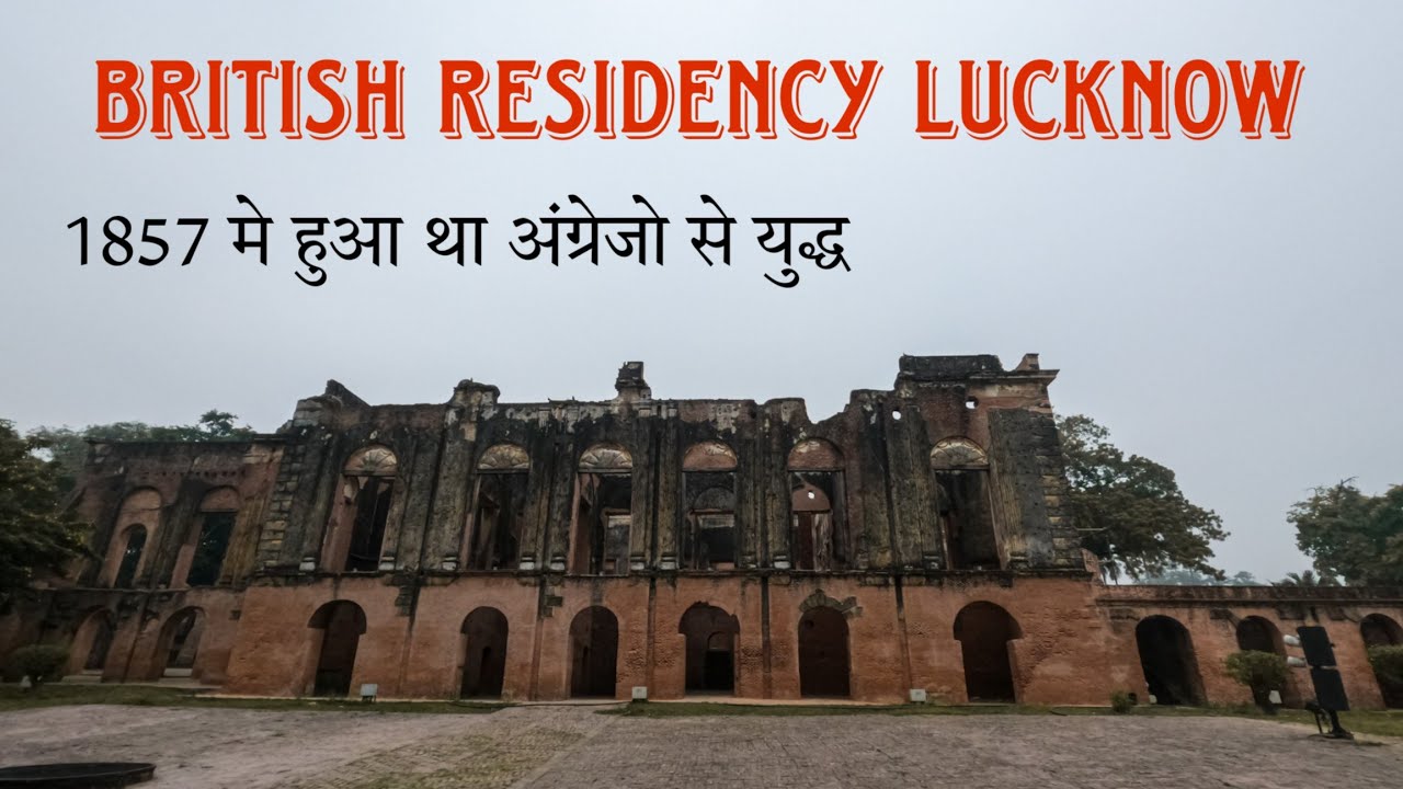 British Residency Lucknow - 1857 में हुआ था अंग्रेजो और भारतीयों में युद्ध निशान आज भी मौजूद है