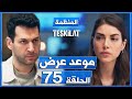 مسلسل المنظمة الحلقة      موعد العرض و سبب التأجيل   نجومي
