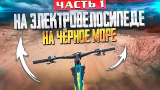 КАК МЫ ПОЕХАЛИ НА ЭЛЕКТРОБАЙКАХ НА ЧЕРНОЕ МОРЕ ПО ПЕСКАМ 100 КМ (ЧАСТЬ 1)