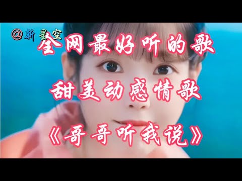 李智恩一首甜美动感情歌配音《哥哥听我说》旋律动感，好听醉人【新星空】