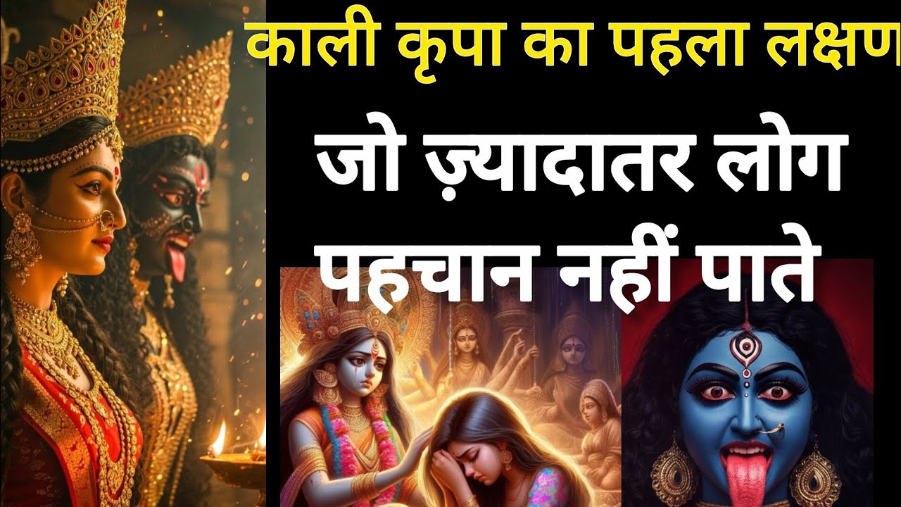 काली कृपा का पहला लक्षण - जो ज़्यादातर लोग पहचान नहीं पाते