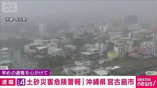 【速報】沖縄・宮古島市に「レベル4土砂災害危険警報」(2026年10月23日)