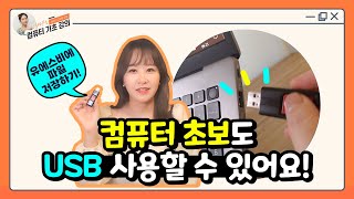 USB(유에스비)에 파일 저장하는 방법! 꼭 알아두세요!  🔖교재 193페이지