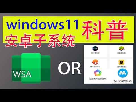 微软WSA安卓子系统新科普：选它还是模拟器？